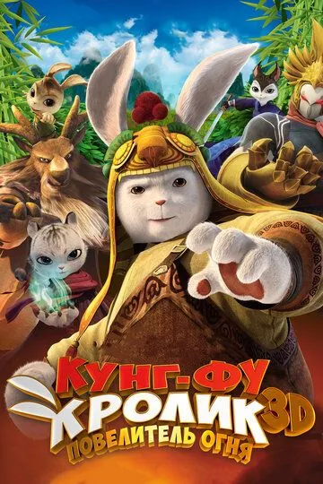 Постер к фильму Кунг-фу кролик: Повелитель огня (2015)