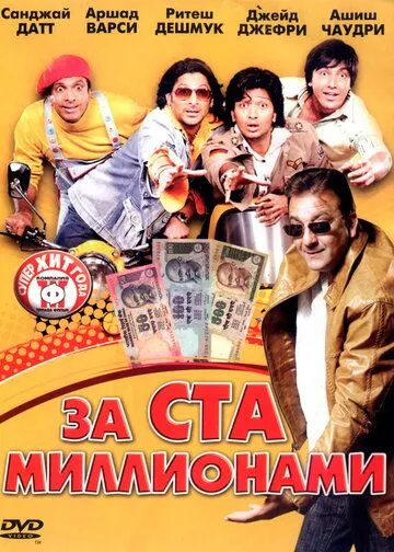 Постер к фильму За ста миллионами (2007)