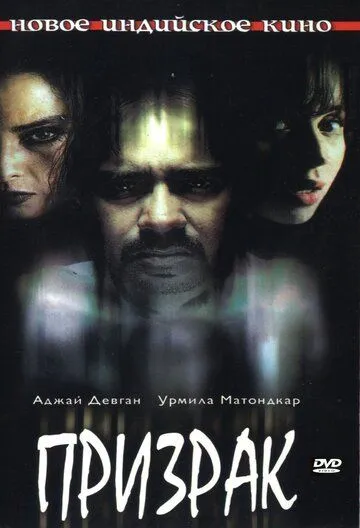 Постер к фильму Призрак (2003)