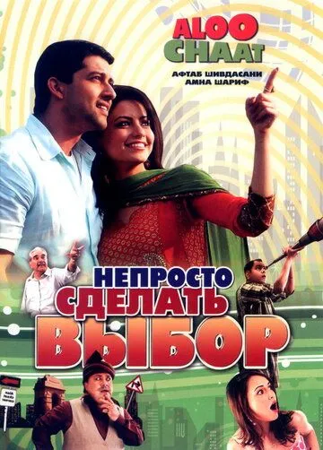 Постер к фильму Непросто сделать выбор (2009)