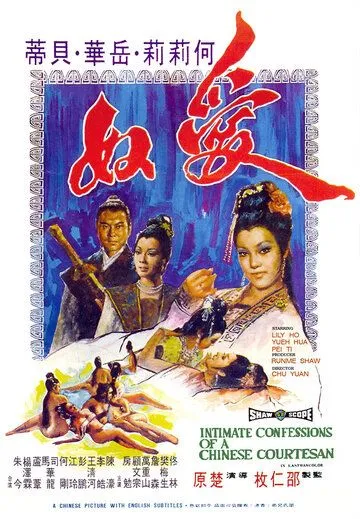 Постер к фильму Интимная исповедь китайских куртизанок (1972)