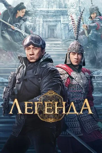 Постер к фильму Легенда (2024)