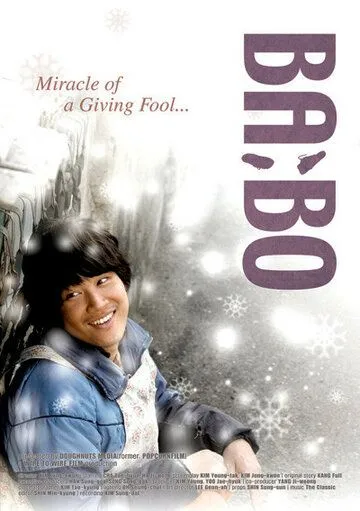 Постер к фильму Дурачок (2008)