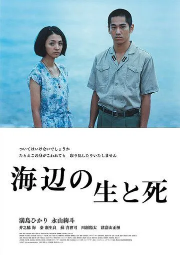 Постер к фильму Жизнь и смерть на берегу моря (2017)