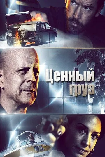 Постер к фильму Ценный груз (2016)