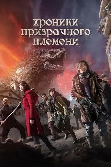 Постер к фильму Хроники призрачного племени (2015)
