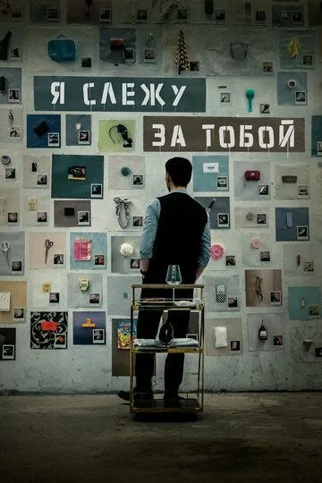 Постер к фильму Я слежу за тобой (2024)
