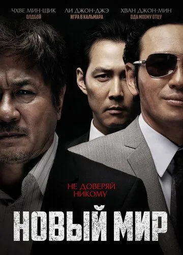 Постер к фильму Новый мир (2013)
