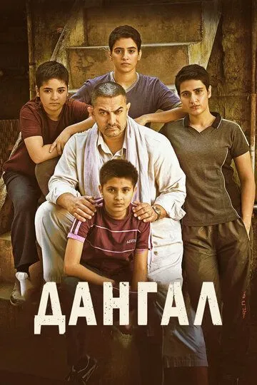 Постер к фильму Дангал (2016)