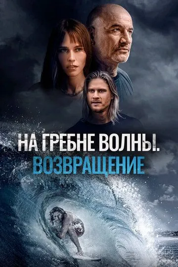 Постер к фильму На гребне волны. Возвращение (2023)