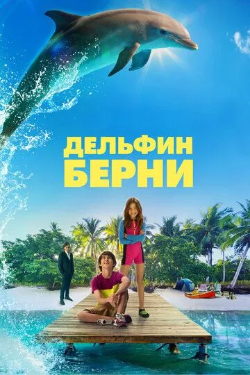 Постер к фильму Дельфин Берни (2018)