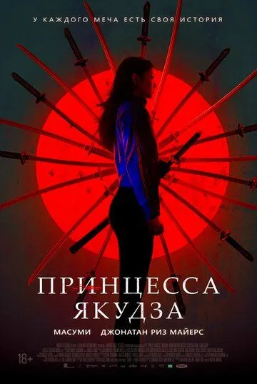 Постер к фильму Принцесса якудза (2021)