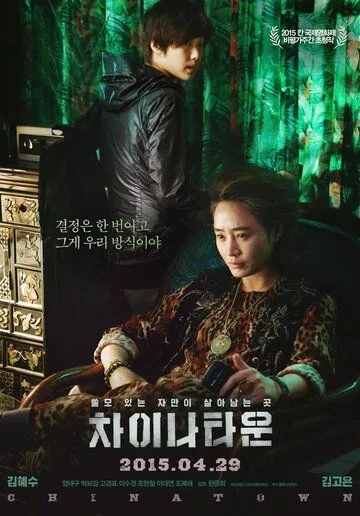 Постер к фильму Китайский квартал (2015)