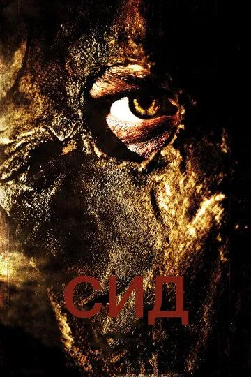 Постер к фильму Сид: Месть восставшего (2006)