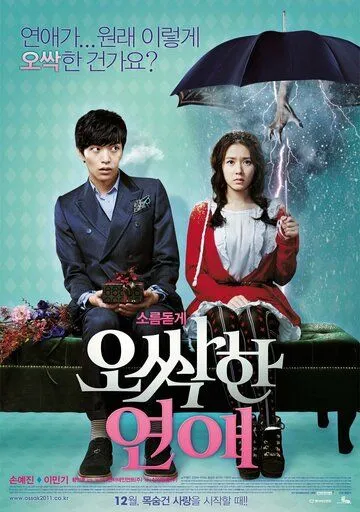 Постер к фильму Пугающий роман (2011)