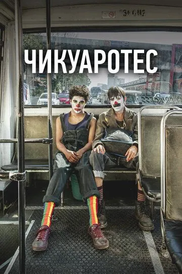 Постер к фильму Чикуаротес (2019)
