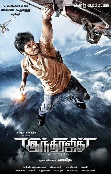 Постер к фильму Победитель Индры (2017)