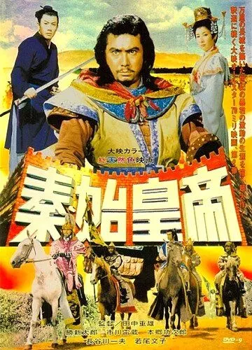 Постер к фильму Великая стена (1962)