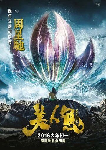 Постер к фильму Русалка (2016)