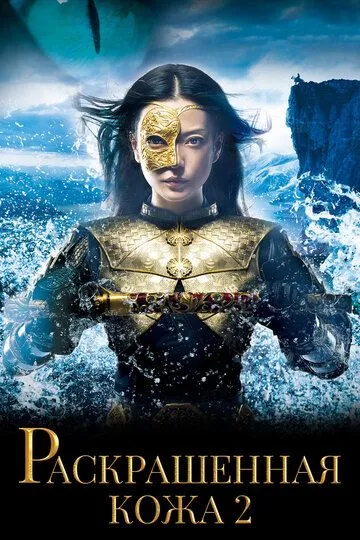 Постер к фильму Раскрашенная кожа 2 (2012)