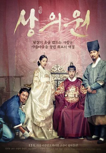 Постер к фильму Королевский портной (2014)