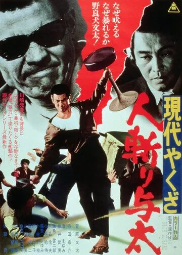 Смотреть онлайн Уличный бандит (1972)