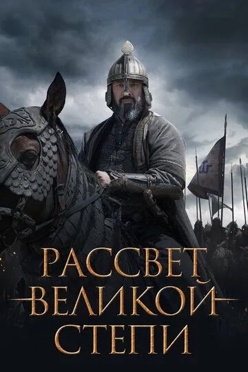 Постер к фильму Рассвет Великой степи (2022)