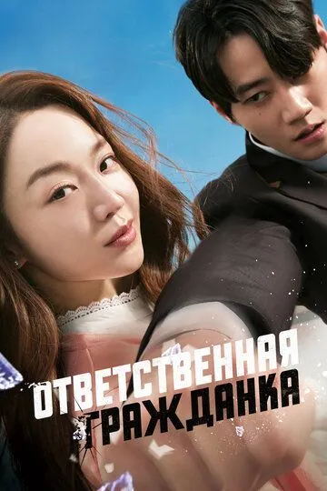 Постер к фильму Ответственная гражданка (2023)