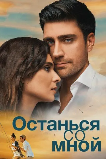 Постер к фильму Останься со мной (2018)