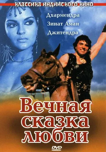 Постер к фильму Вечная сказка любви (1977)
