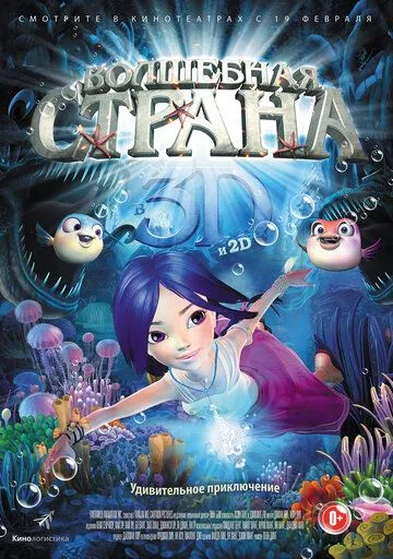 Постер к фильму Волшебная страна (2014)