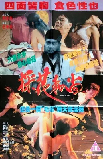Постер к фильму Монахи-развратники (1994)