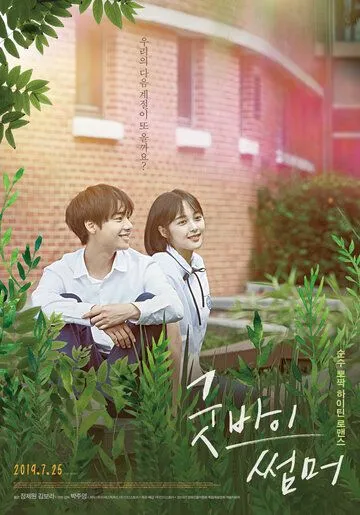 Постер к фильму Прощай, лето (2019)