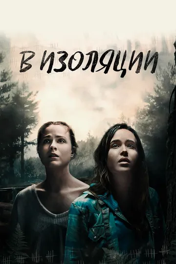 Постер к фильму В изоляции (2015)