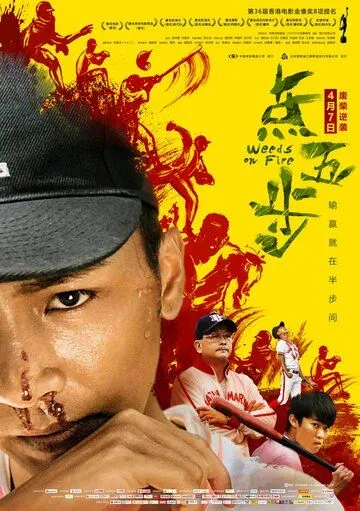 Постер к фильму Сорняки в огне (2016)