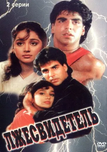 Постер к фильму Лжесвидетель (1995)
