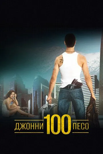 Постер к фильму Джонни Сто Песо (1993)