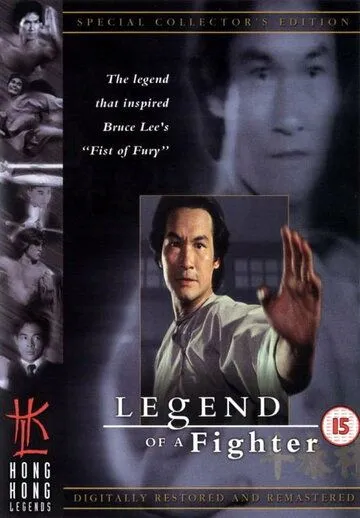 Постер к фильму Легенда о бойце (1982)