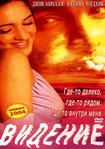 Постер к фильму Видение (2003)