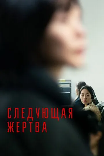 Постер к фильму Следующая жертва (2022)