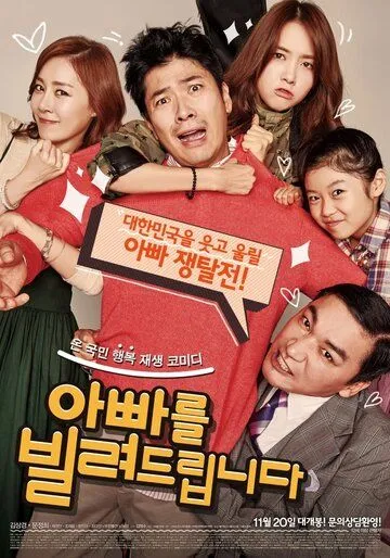 Постер к фильму Папа напрокат (2014)