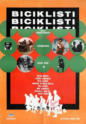 Постер к фильму Велосипедисты (1970)