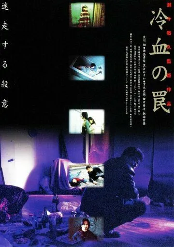 Постер к фильму Хладнокровная ловушка (1998)