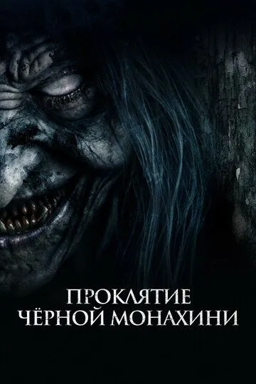 Постер к фильму Проклятие черной монахини (2023)