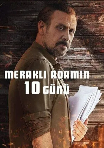 Постер к фильму 10 дней любопытного человека (2024)