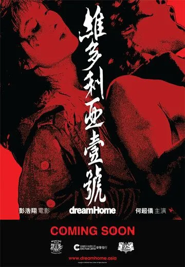 Постер к фильму Дом мечты (2010)