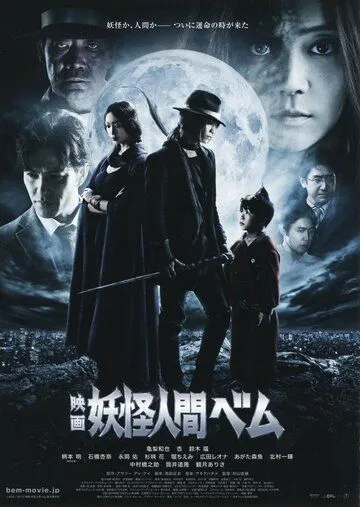 Постер к фильму Бэм, человек-демон. Фильм (2012)