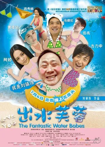 Постер к фильму Фантастические водные малыши (2010)