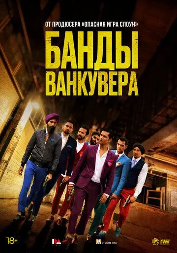 Постер к фильму Банды Ванкувера (2015)