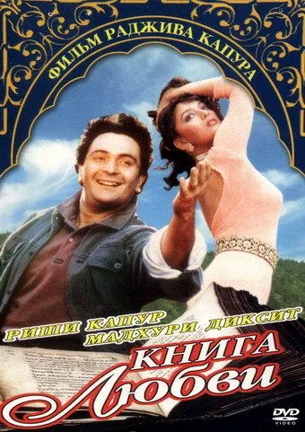 Постер к фильму Книга любви (1996)